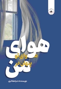 هوای توی پنهان در من